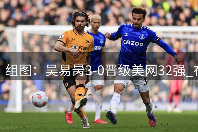 组图：吴易昺3-0晋级美网32强 在比赛中飞身救球